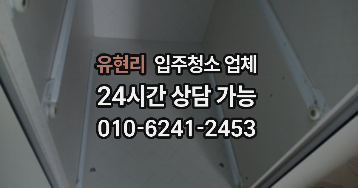 유현리 입주청소 업체