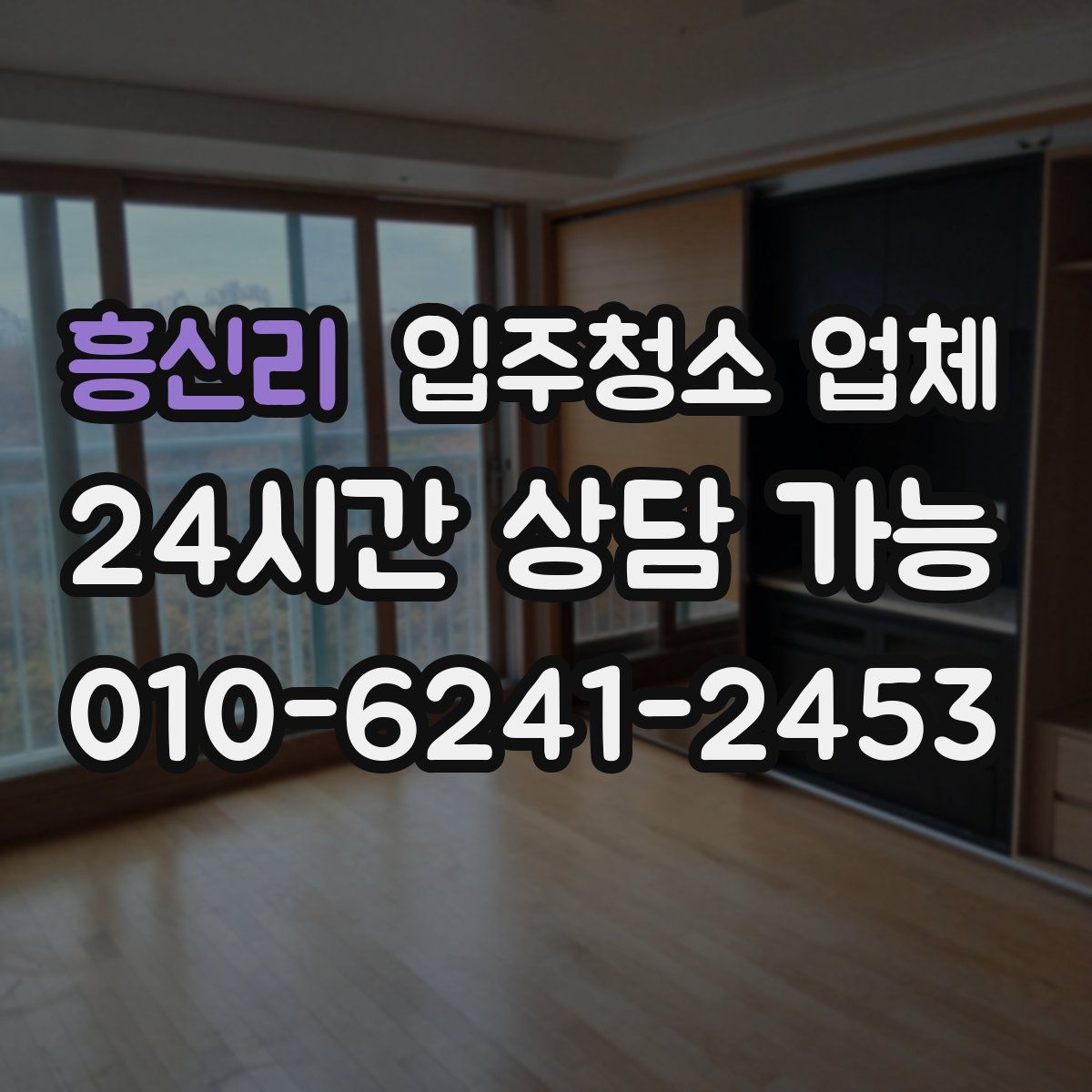 흥신리 입주청소 업체