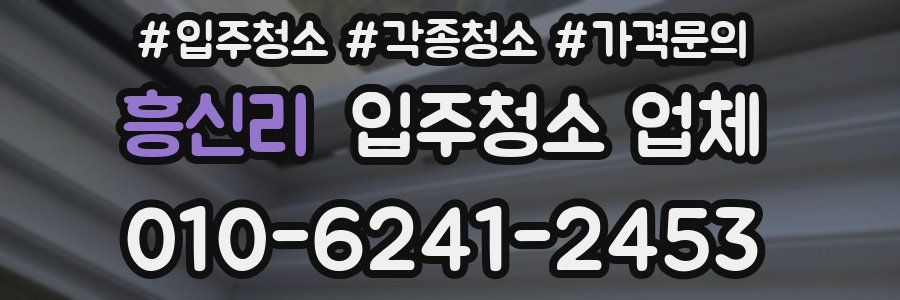 흥신리 입주청소 업체