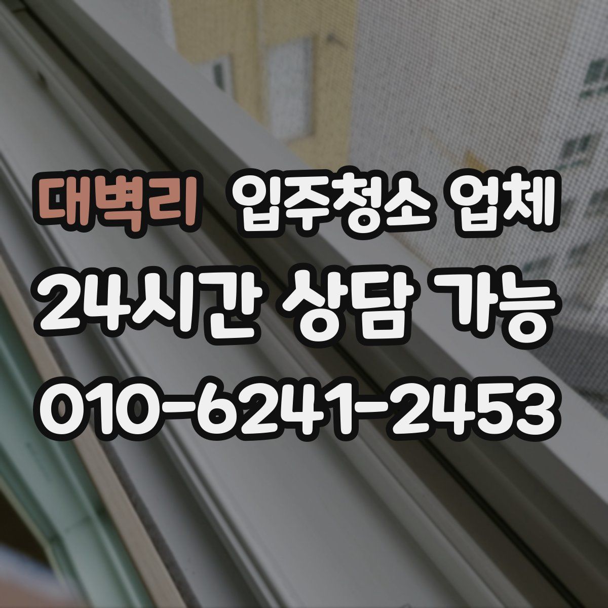 대벽리 입주청소 업체