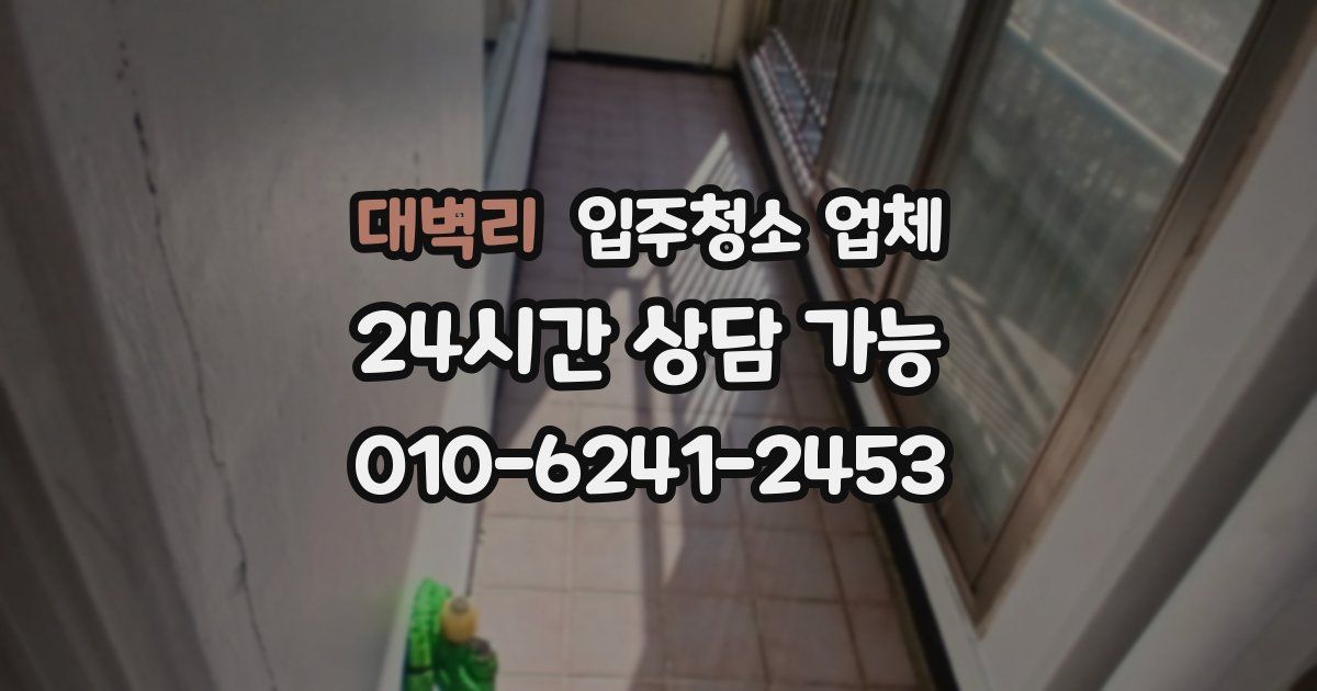 대벽리 입주청소 업체