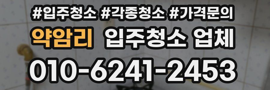 약암리 입주청소 업체
