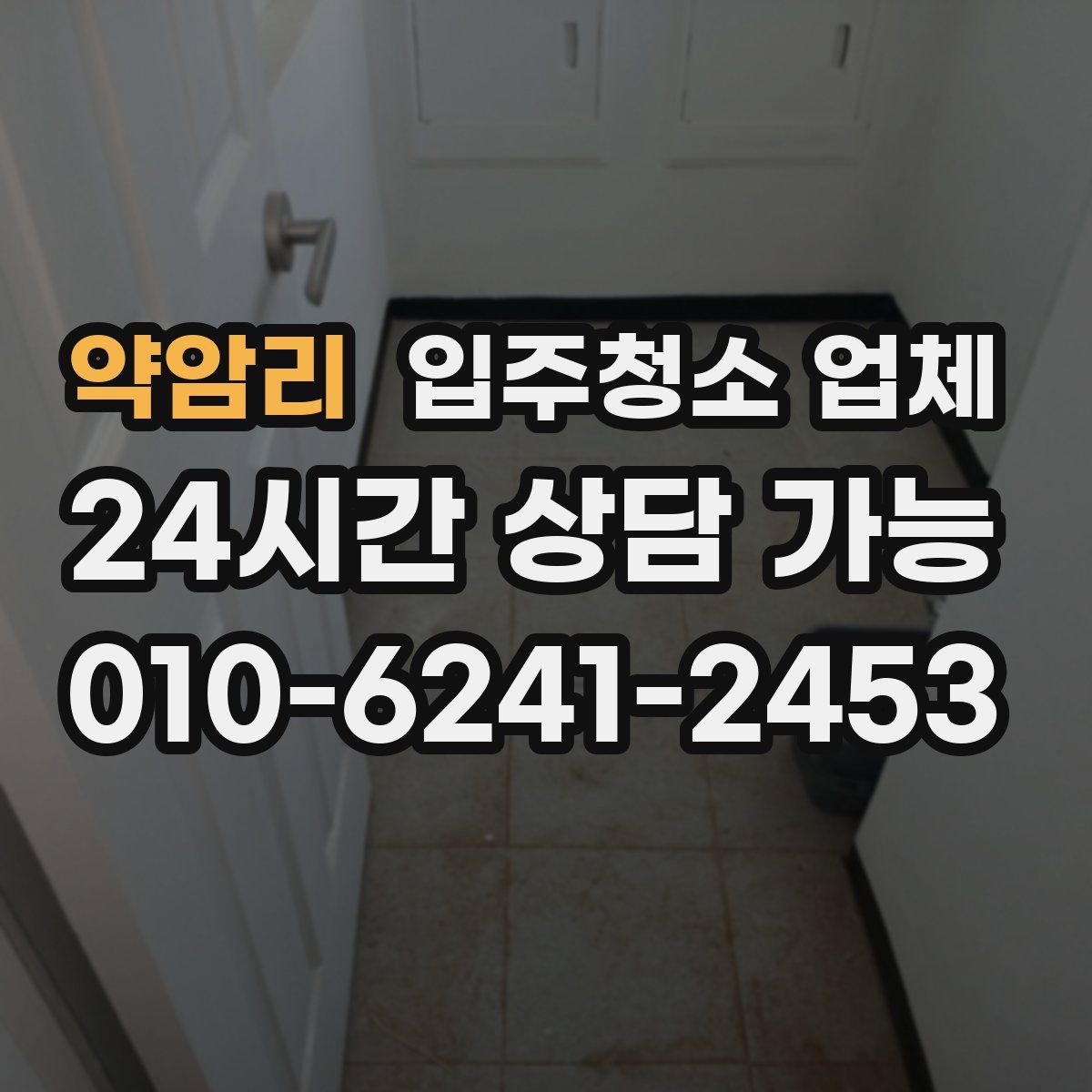 약암리 입주청소 업체