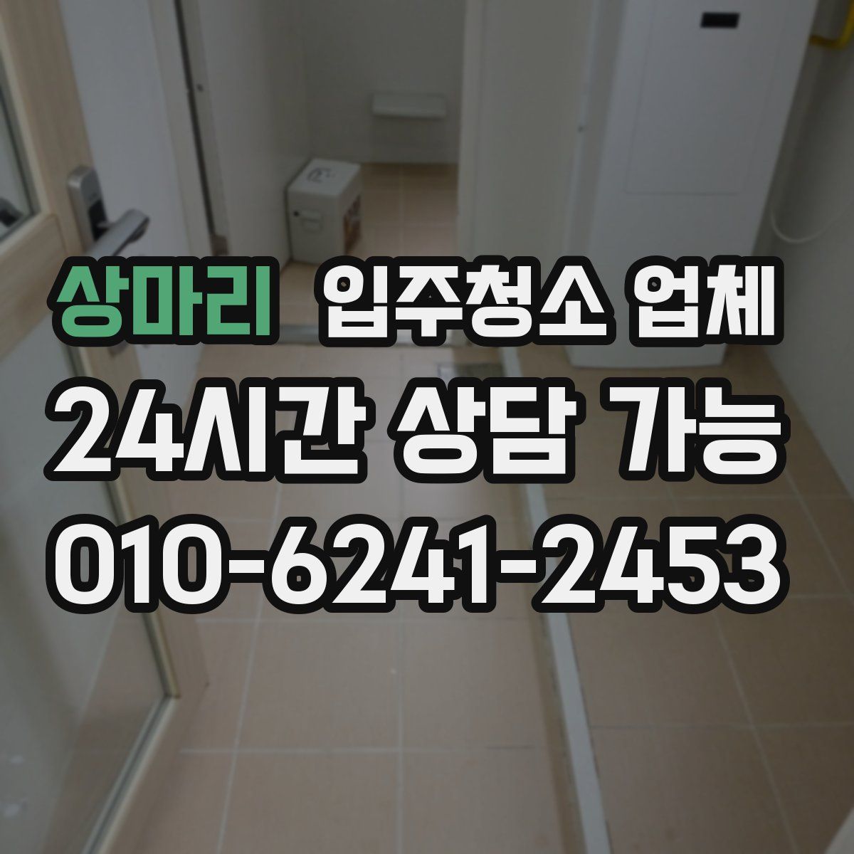 상마리 입주청소 업체