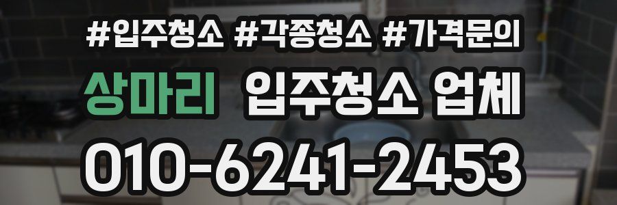 상마리 입주청소 업체