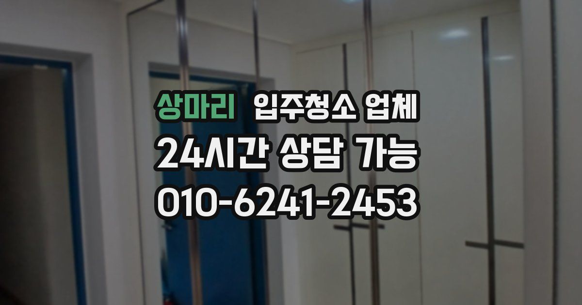 상마리 입주청소 업체