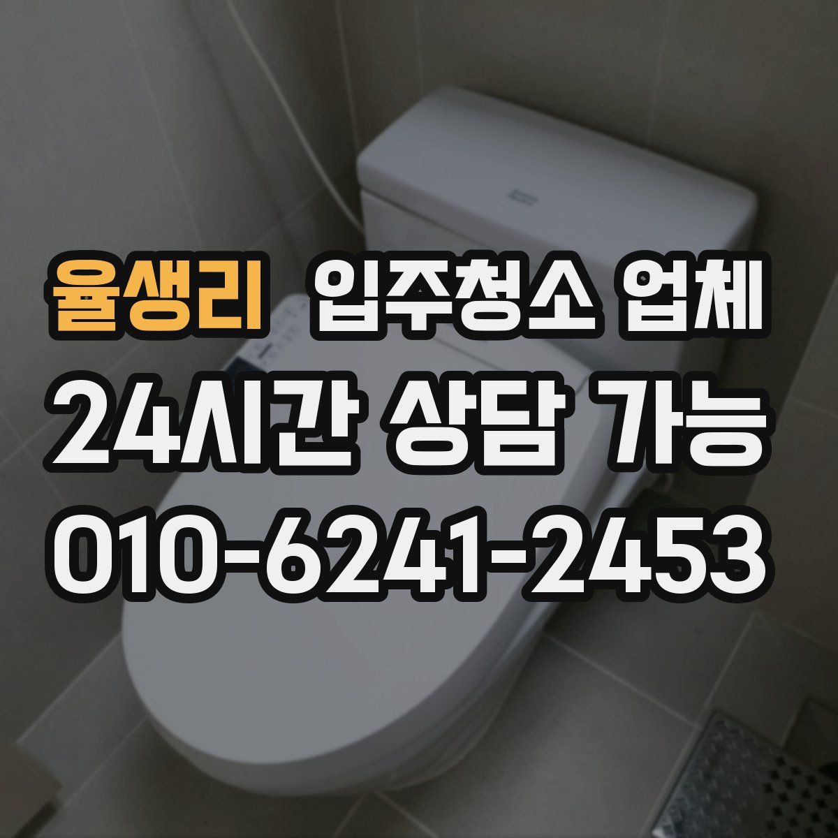 율생리 입주청소 업체