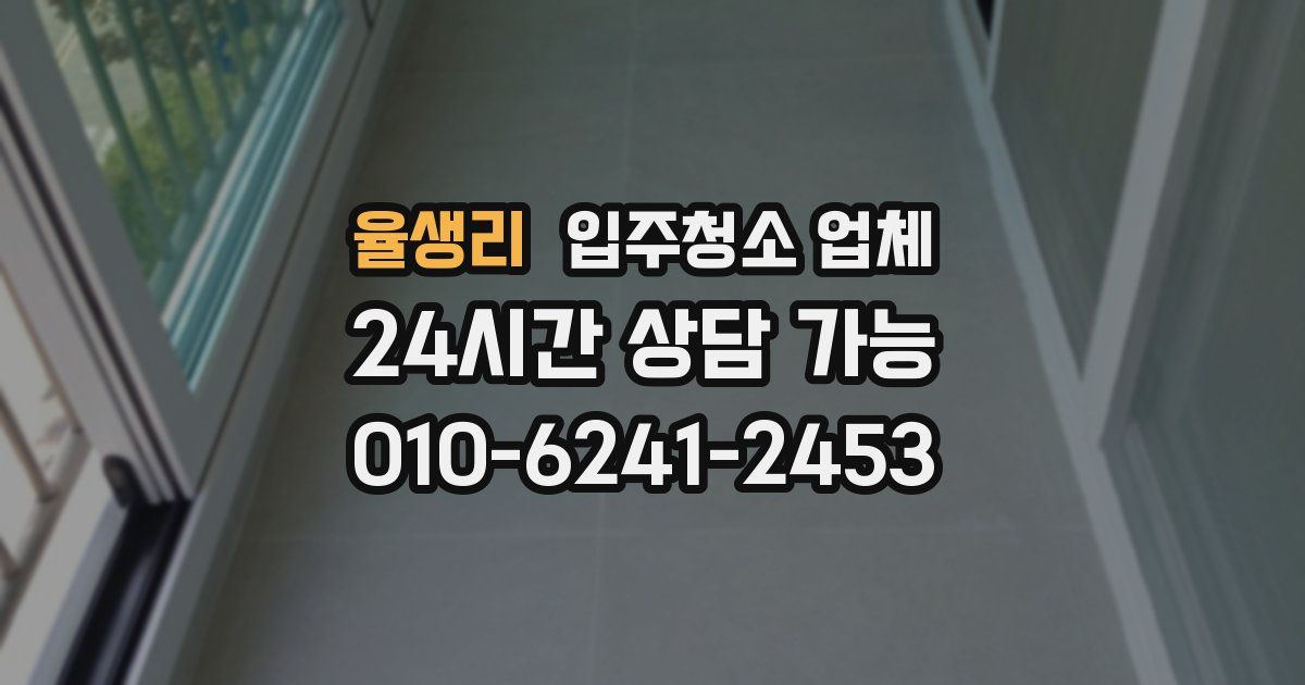율생리 입주청소 업체