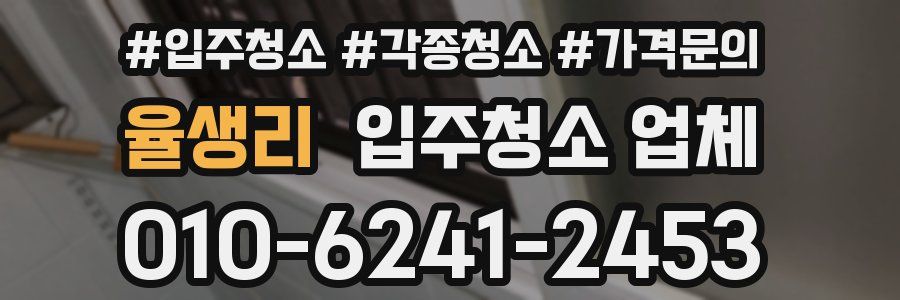 율생리 입주청소 업체