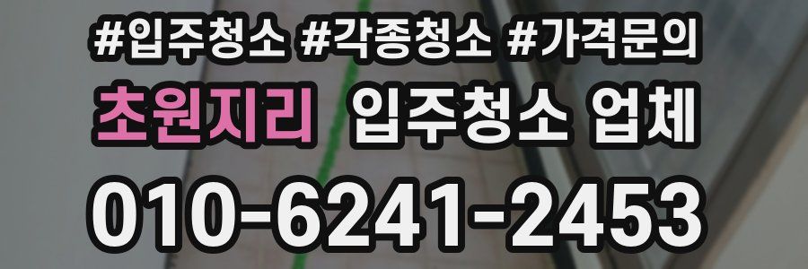 초원지리 입주청소 업체
