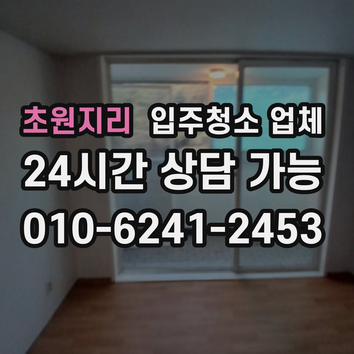 초원지리 입주청소 업체
