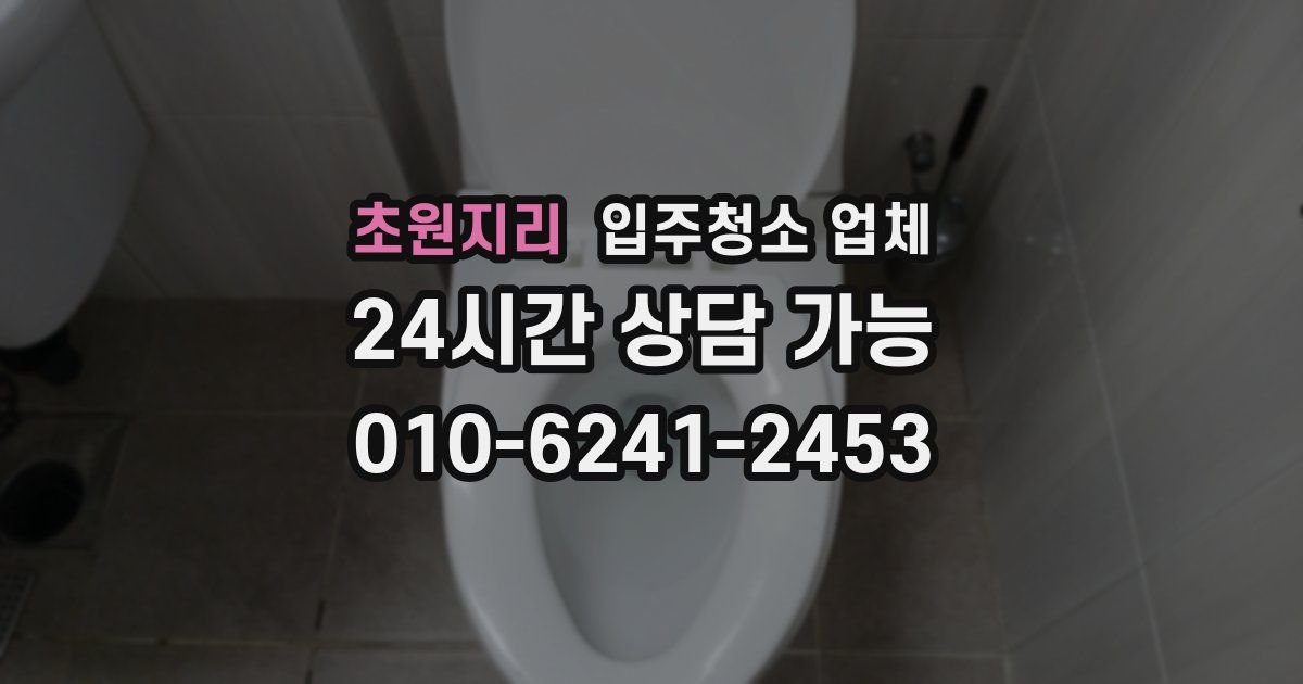 초원지리 입주청소 업체
