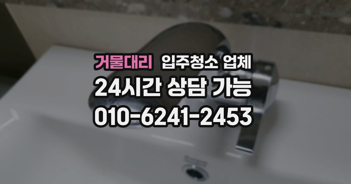 거물대리 입주청소 업체