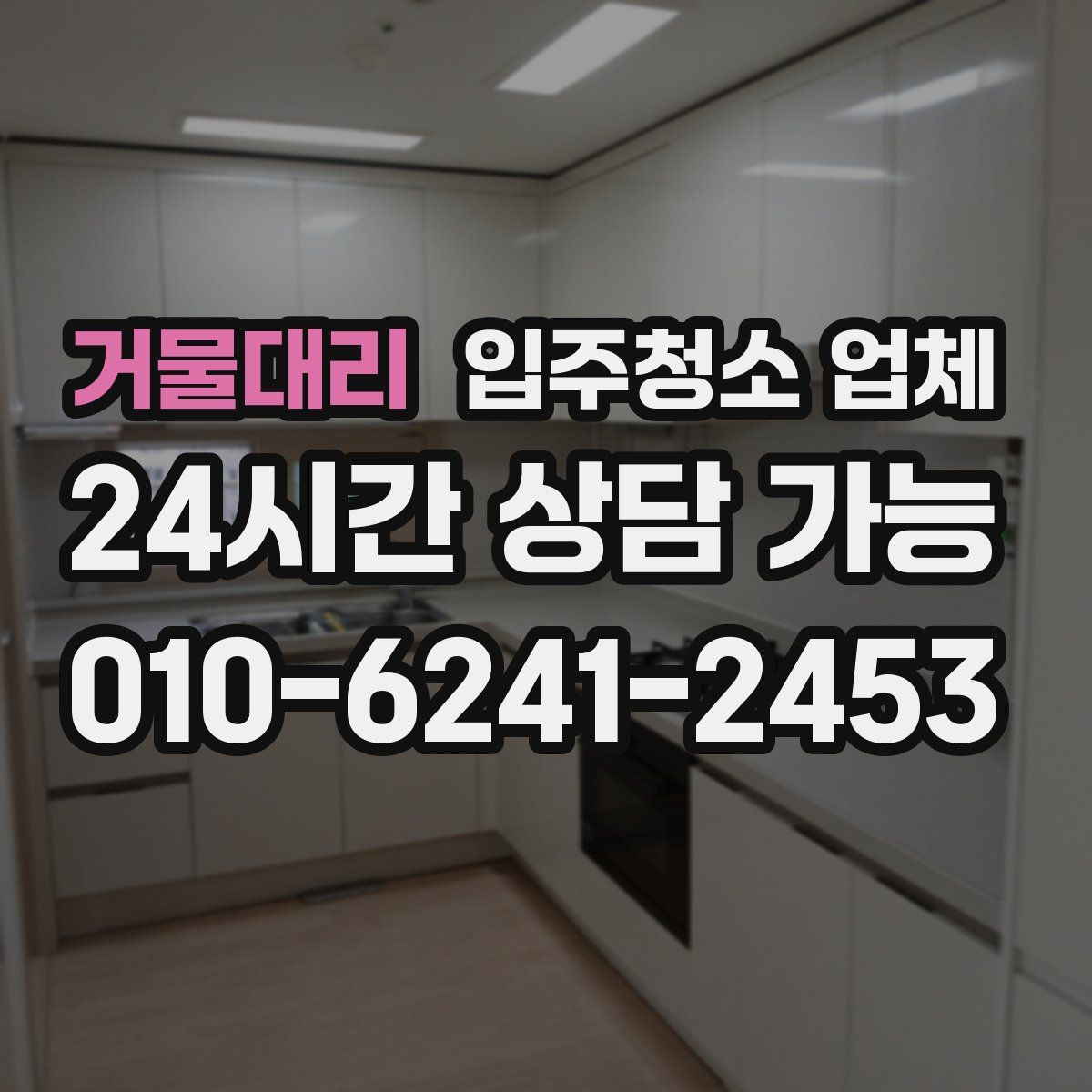 거물대리 입주청소 업체