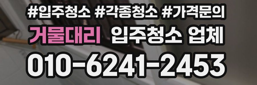 거물대리 입주청소 업체
