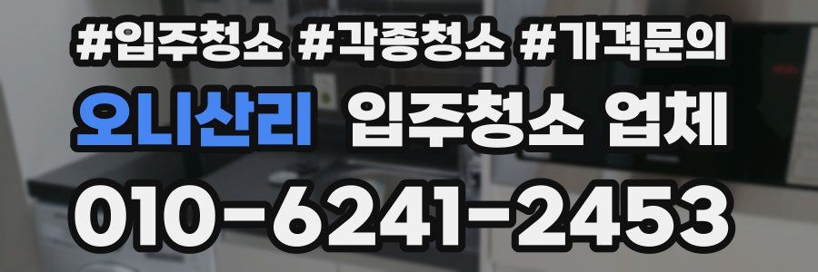 오니산리 입주청소 업체