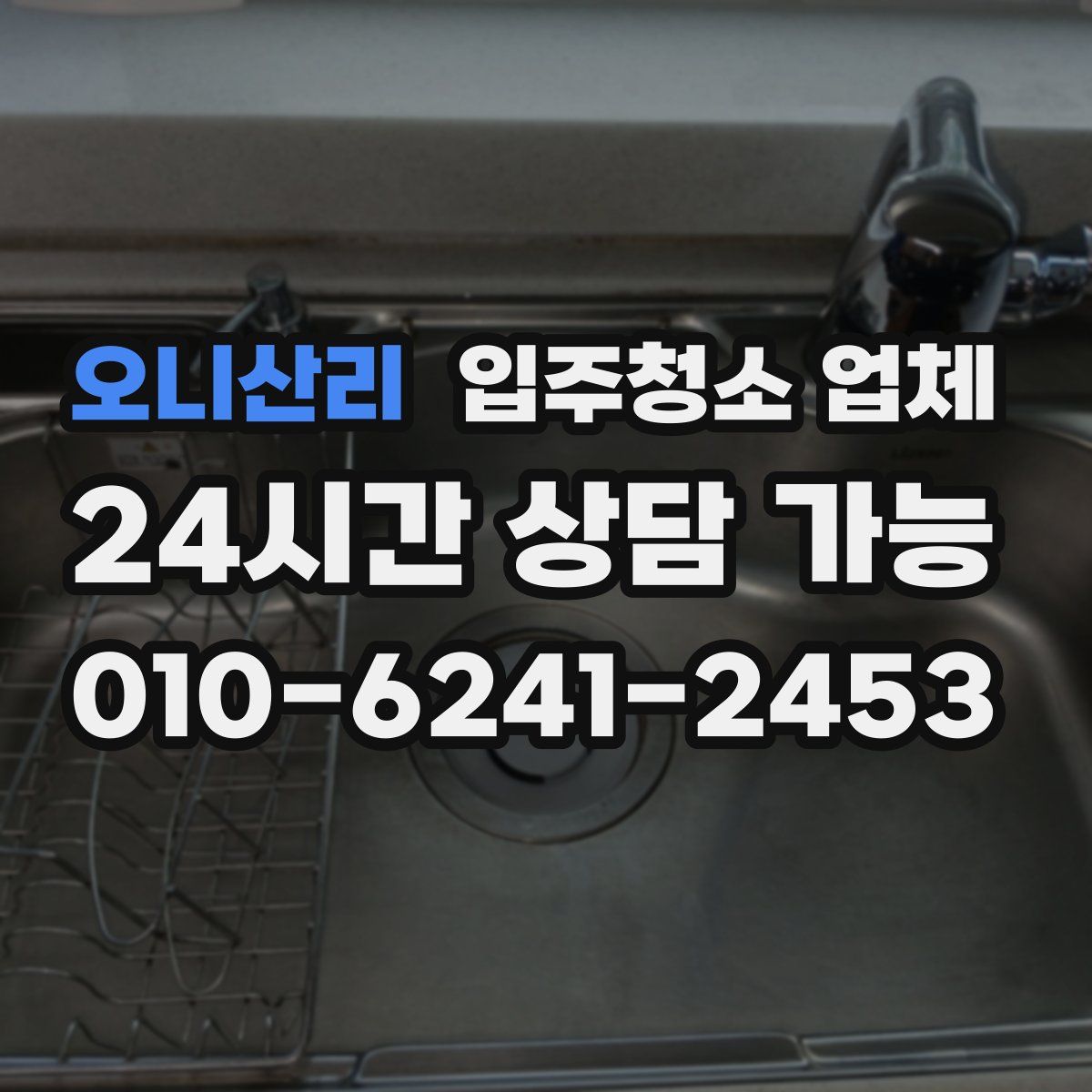 오니산리 입주청소 업체