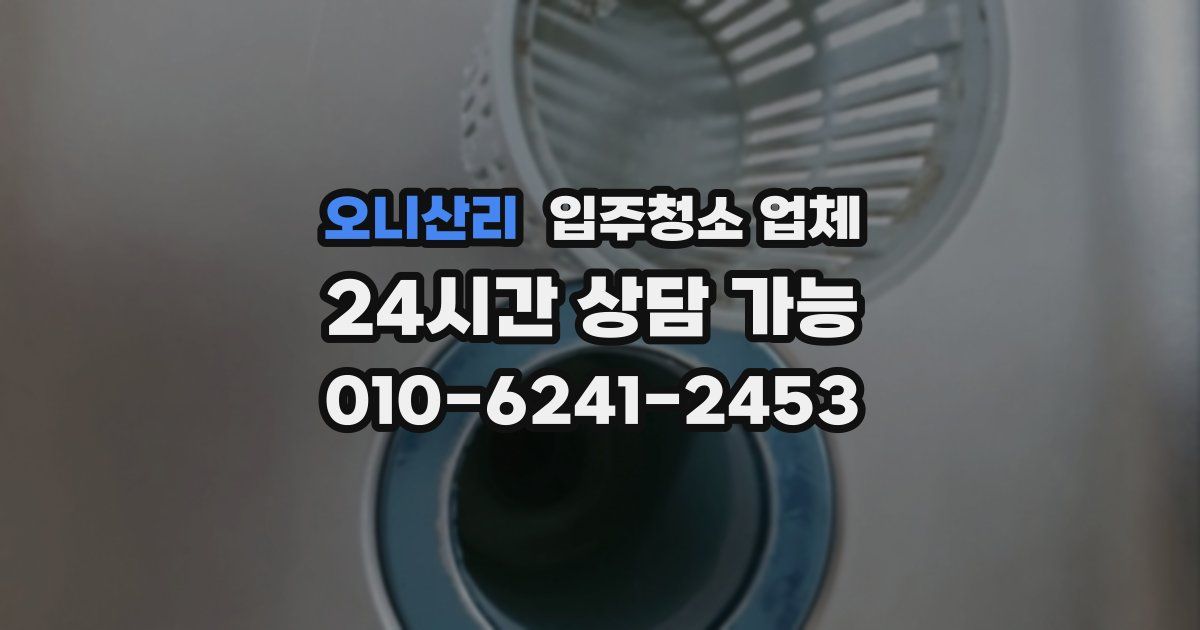 오니산리 입주청소 업체