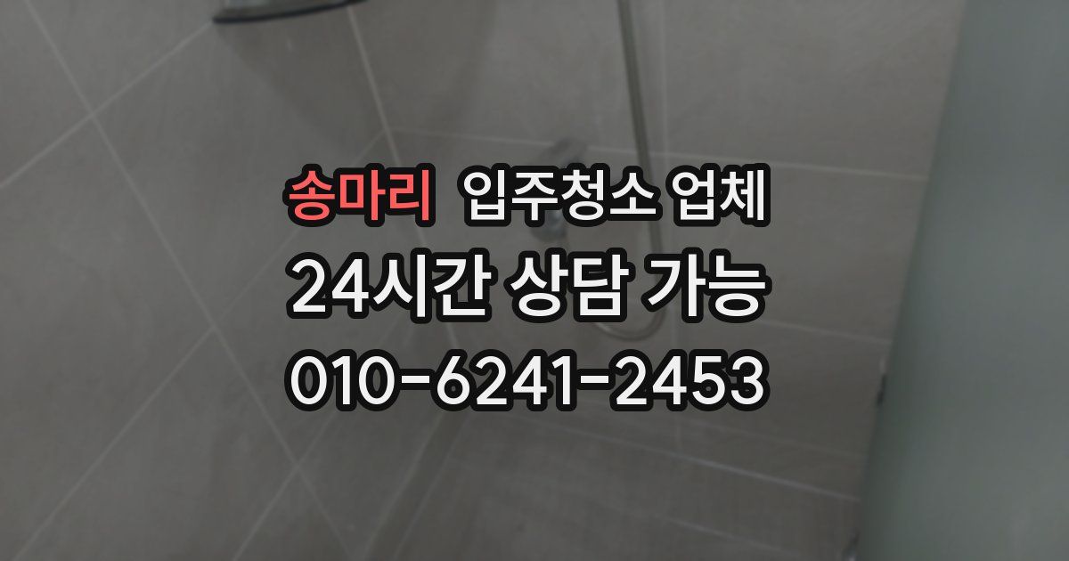 송마리 입주청소 업체