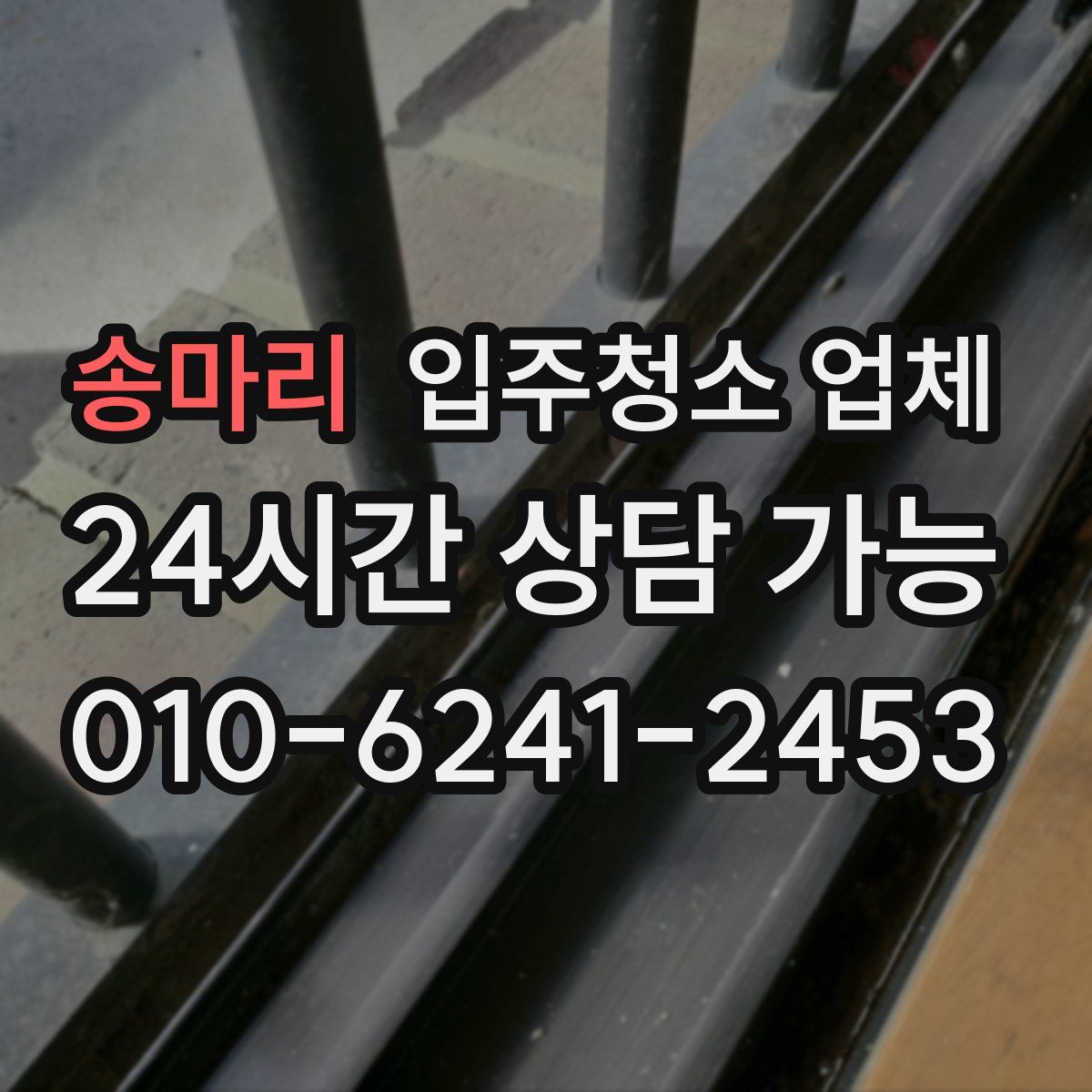 송마리 입주청소 업체