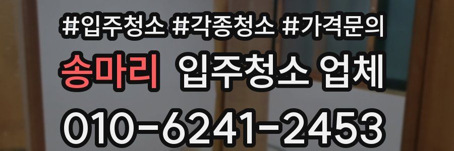 송마리 입주청소 업체