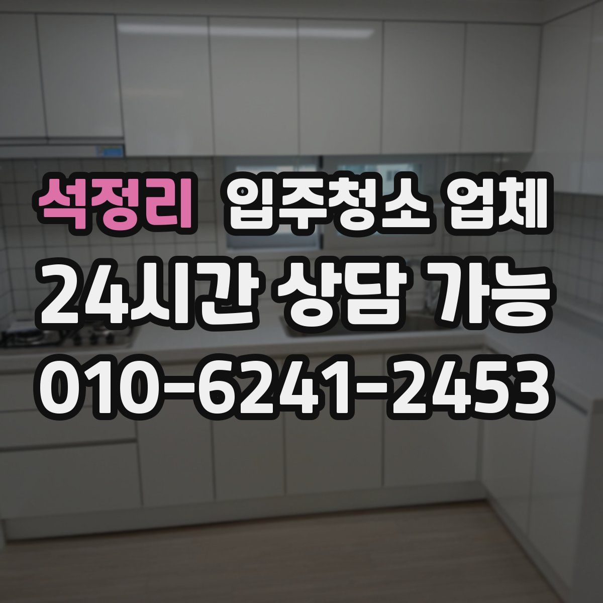 석정리 입주청소 업체