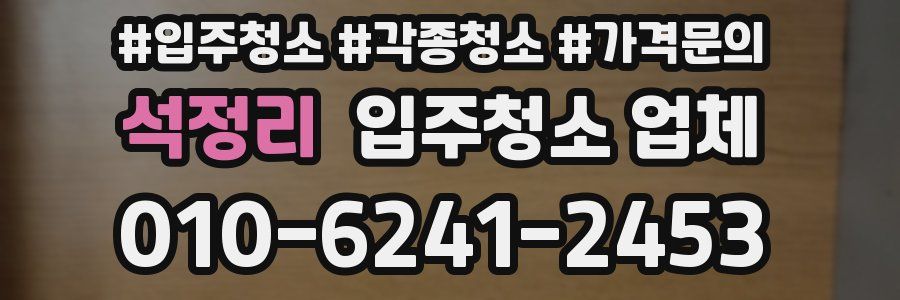 석정리 입주청소 업체
