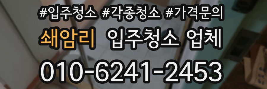 쇄암리 입주청소 업체