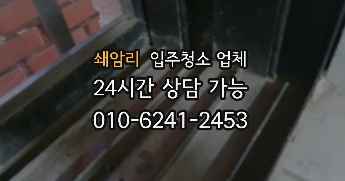 쇄암리 입주청소 업체