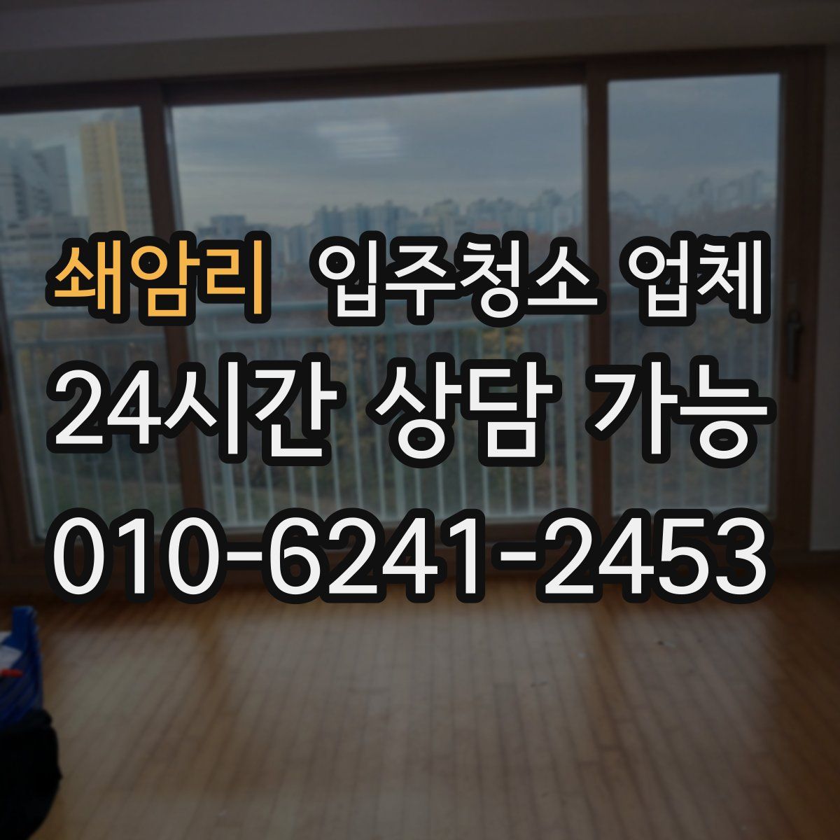 쇄암리 입주청소 업체