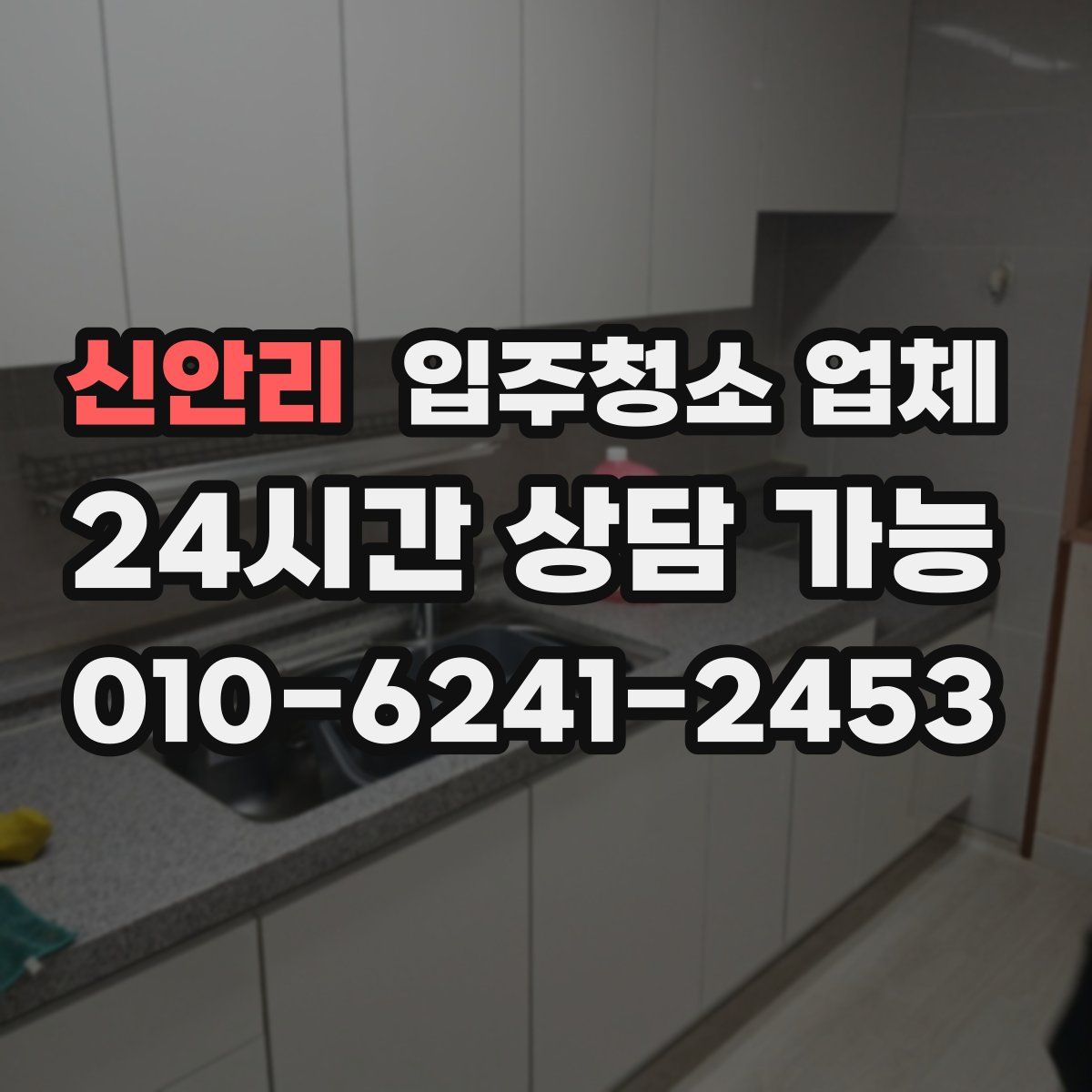 신안리 입주청소 업체