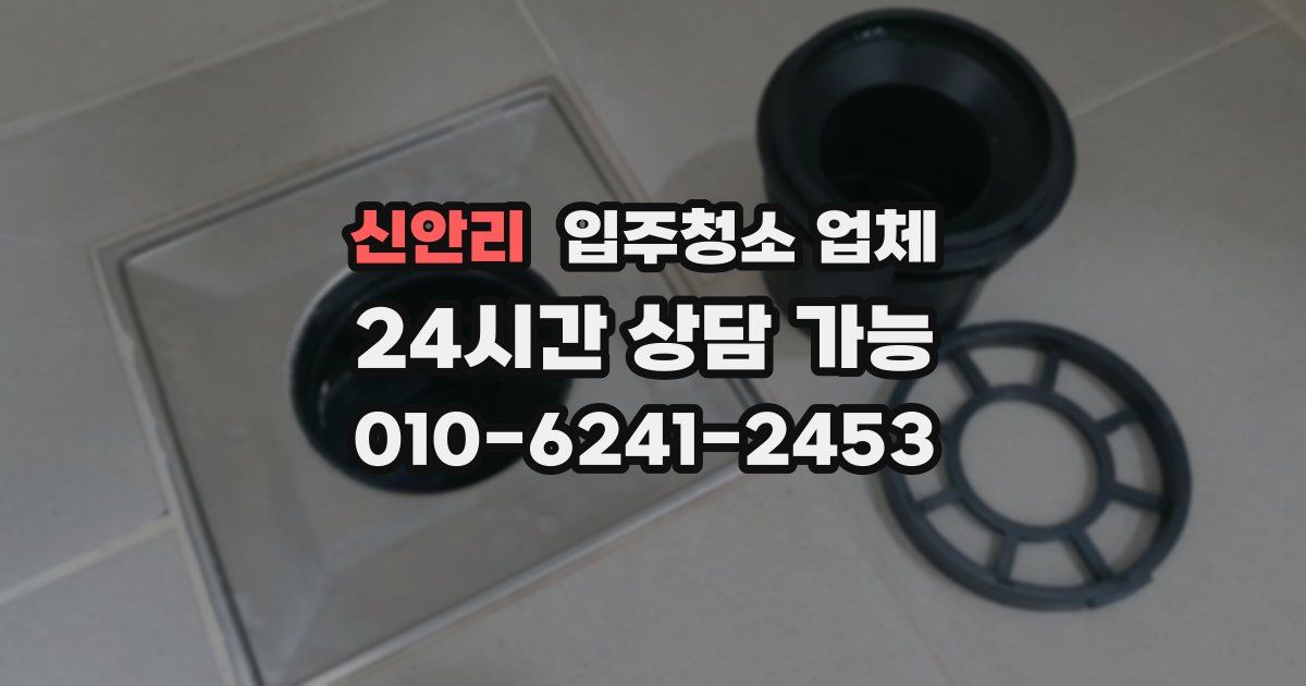 신안리 입주청소 업체
