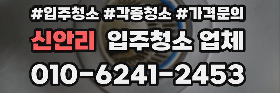 신안리 입주청소 업체
