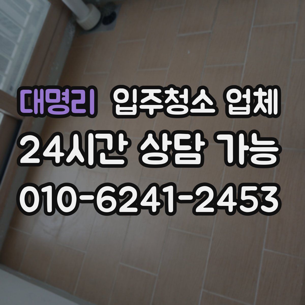 대명리 입주청소 업체