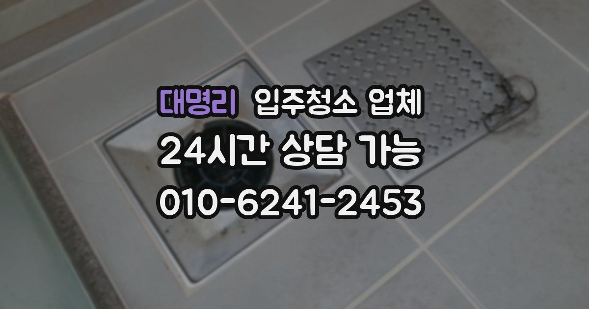 대명리 입주청소 업체