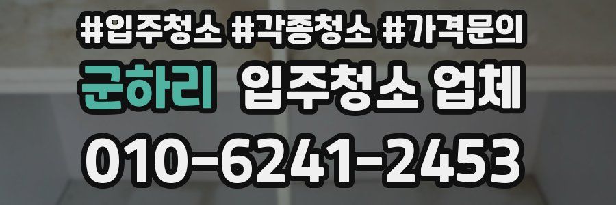 군하리 입주청소 업체