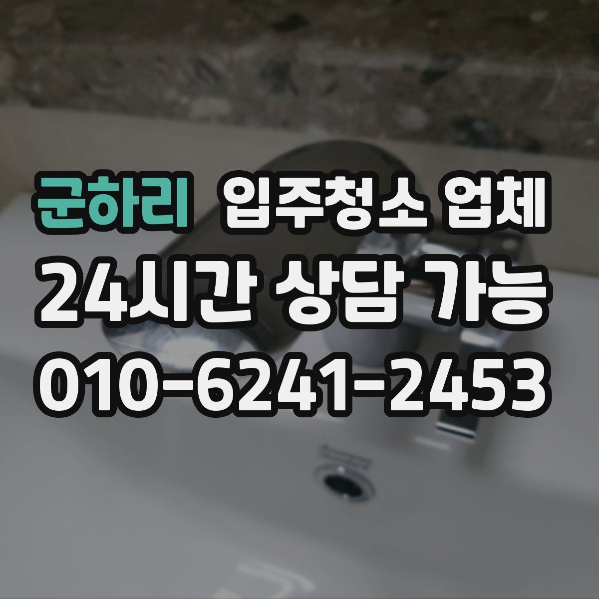 군하리 입주청소 업체