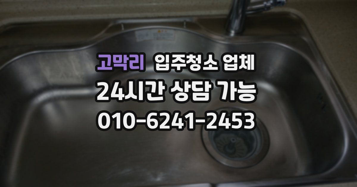 고막리 입주청소 업체