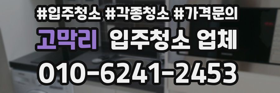 고막리 입주청소 업체