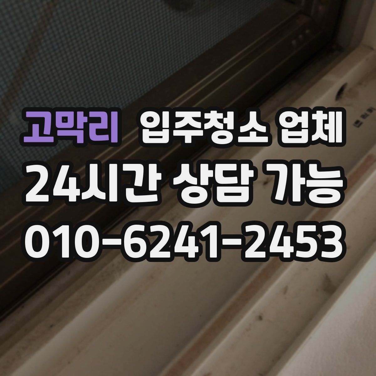 고막리 입주청소 업체