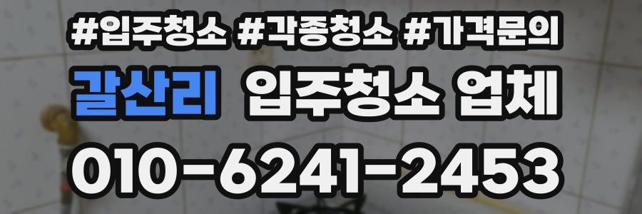 갈산리 입주청소 업체