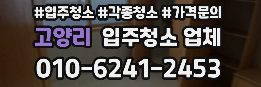 고양리 입주청소 업체
