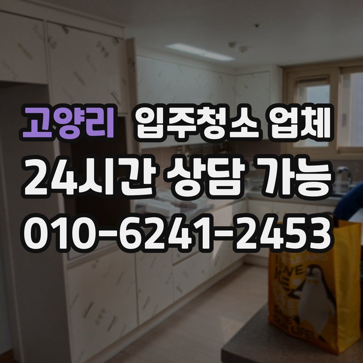 고양리 입주청소 업체
