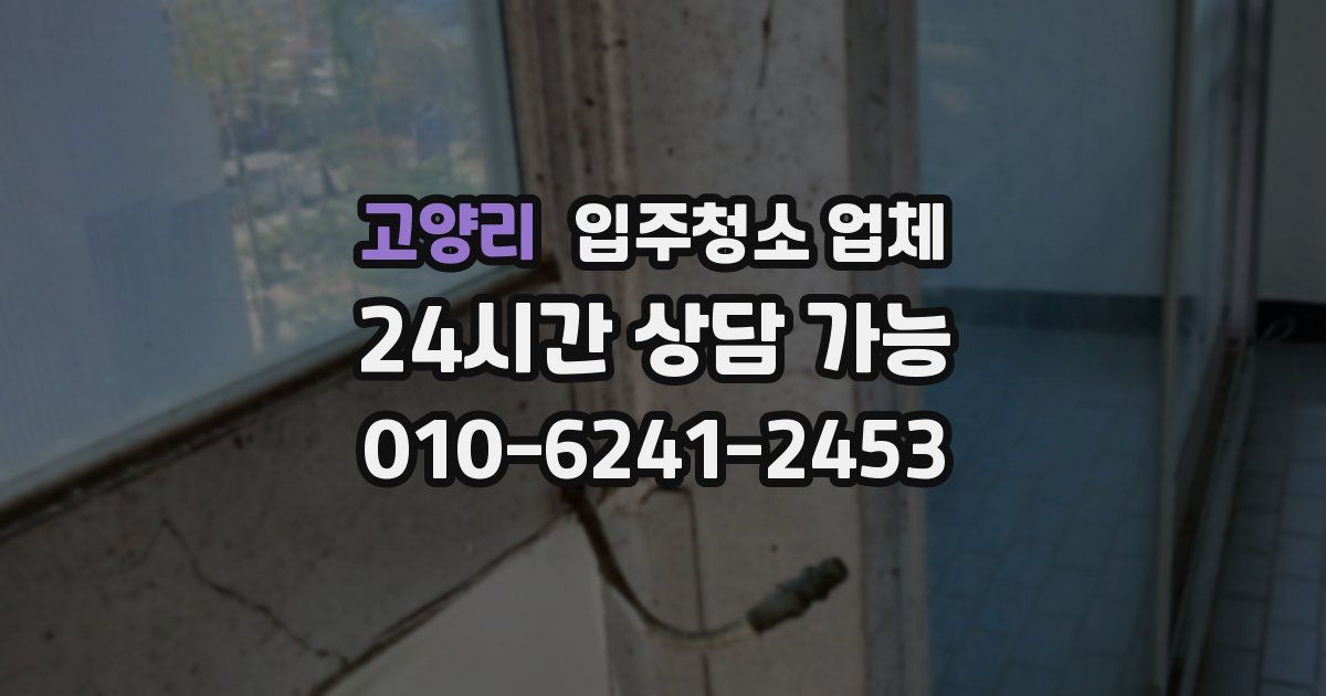 고양리 입주청소 업체
