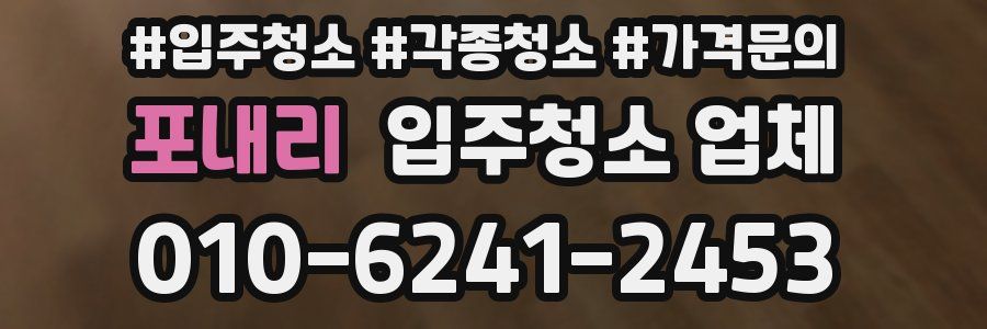 포내리 입주청소 업체