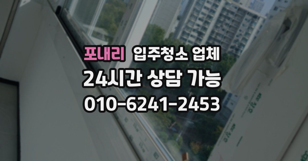 포내리 입주청소 업체