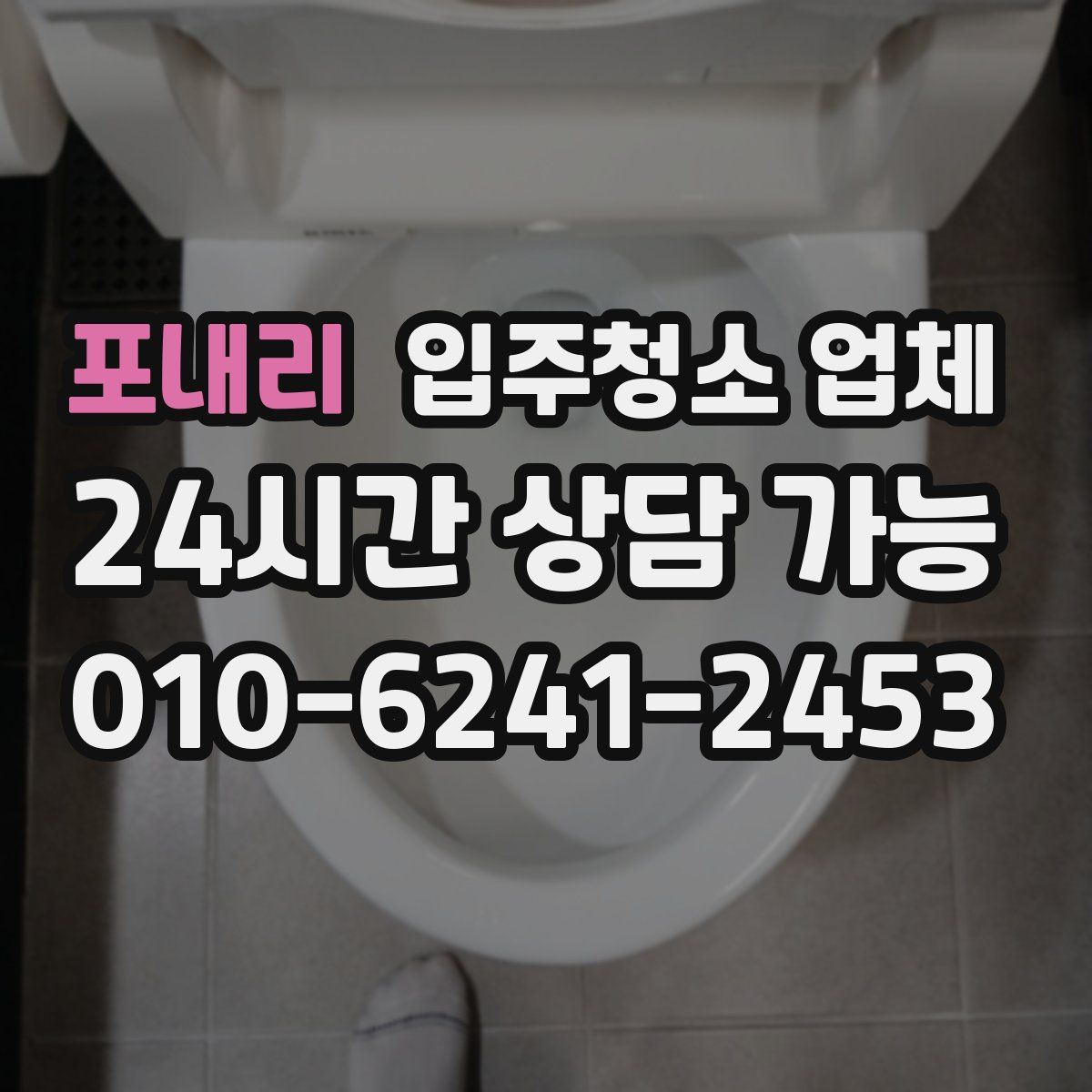 포내리 입주청소 업체