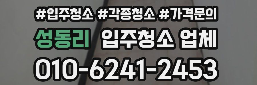 성동리 입주청소 업체