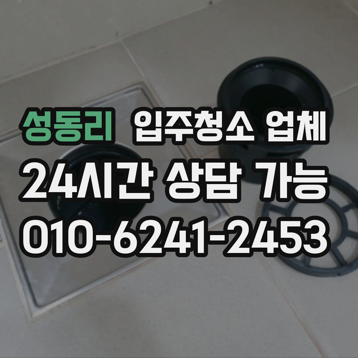 성동리 입주청소 업체