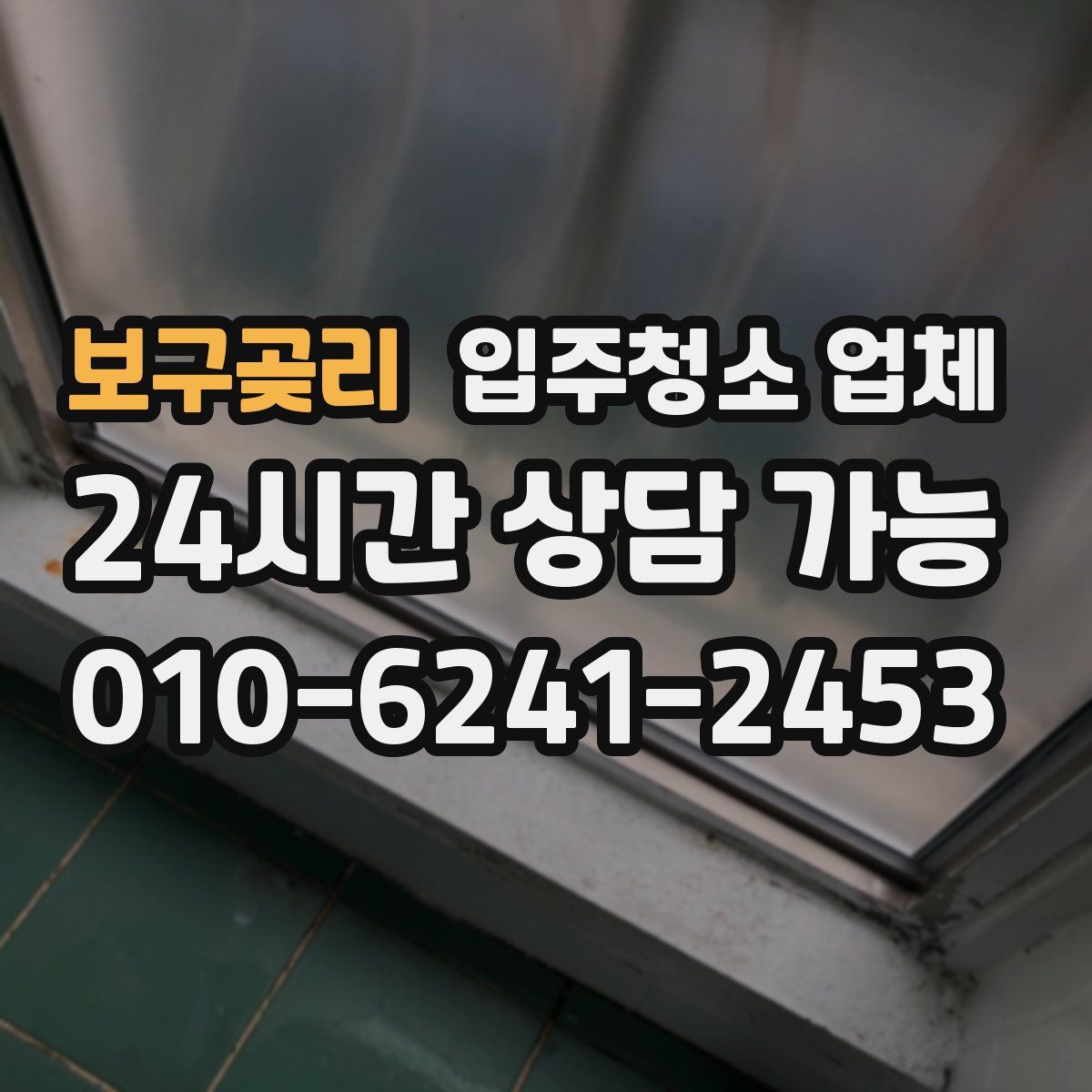보구곶리 입주청소 업체
